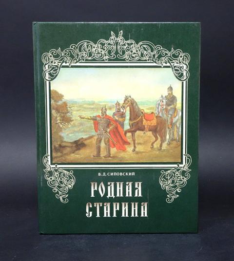 

Родная старина