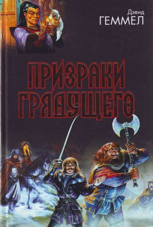 

Книга Призраки грядущего