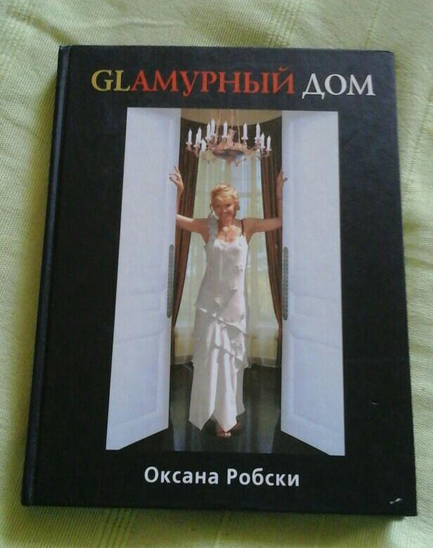 фото Книга glамурный дом олма медиа групп