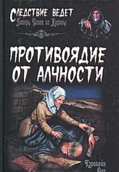 

Противоядие от алчности
