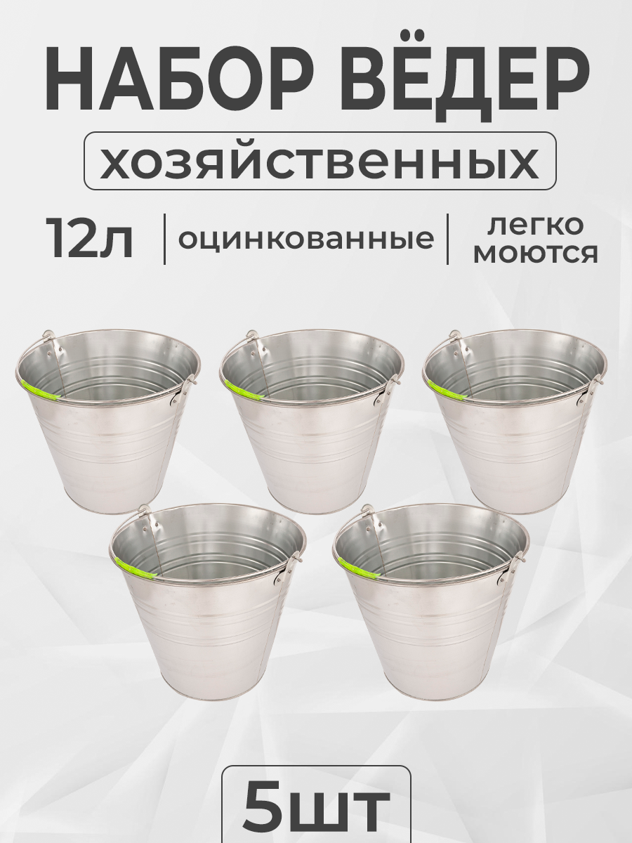 

Набор ведер оцинкованных Postmart 12 л, 5 шт, Серебристый