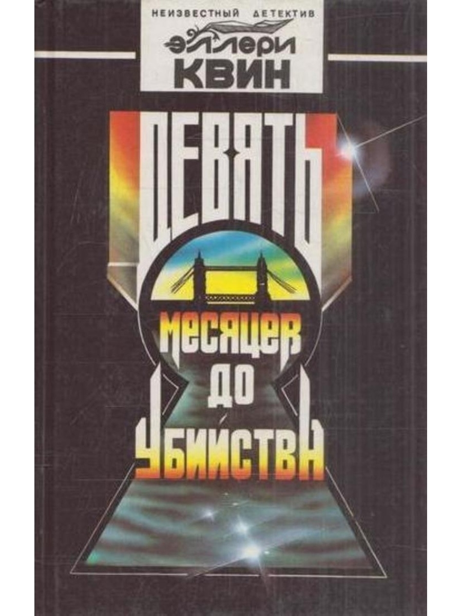 

Девять месяцев до убийства