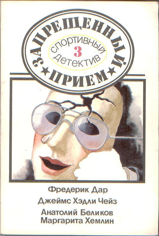 

Запрещенный прием: Спортивный детектив. Выпуск 3