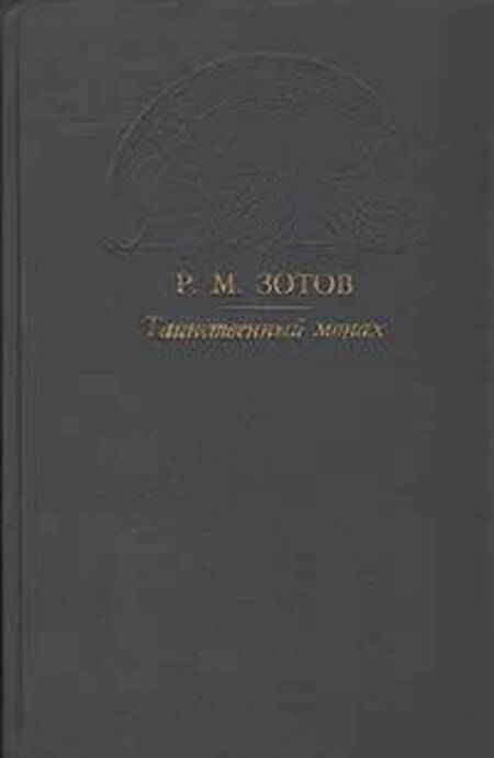 

Книга Таинственный монах