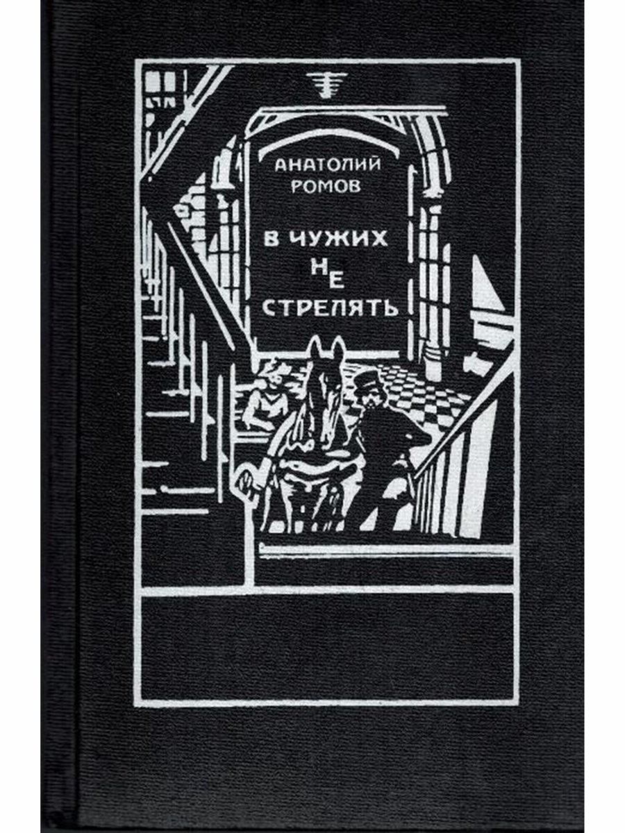 

В чужих не стрелять