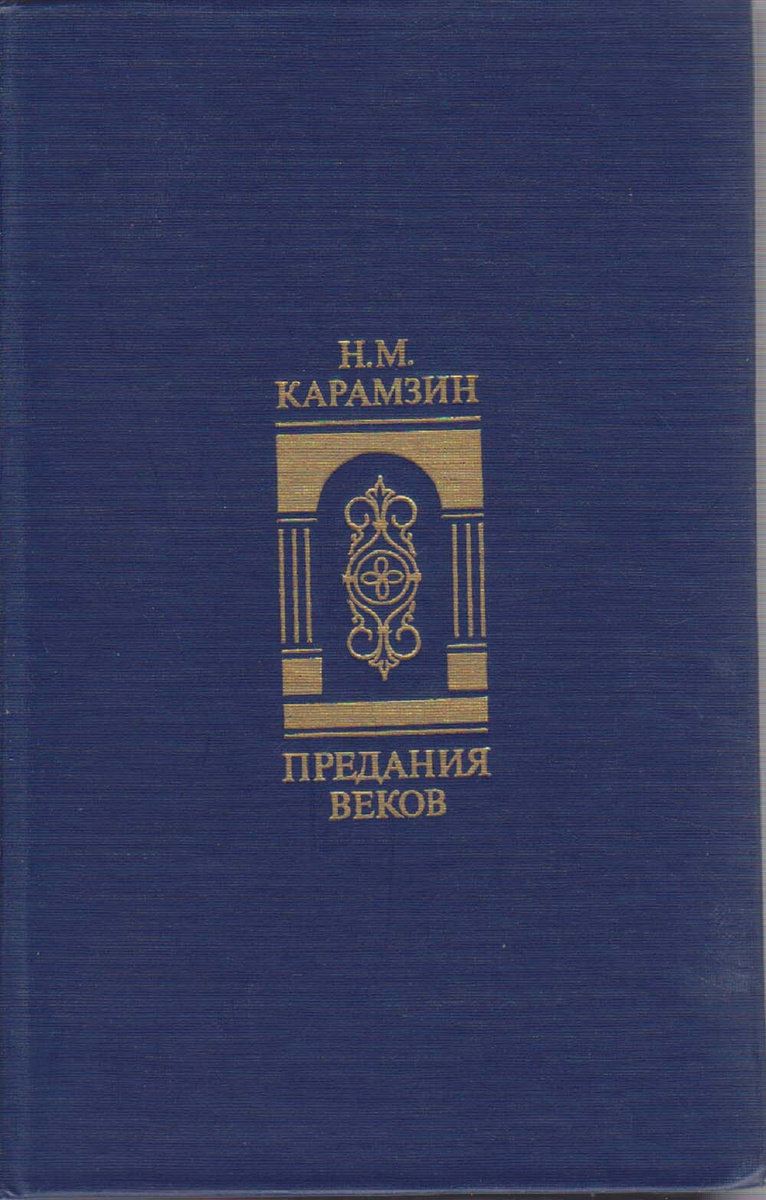 

Предания веков