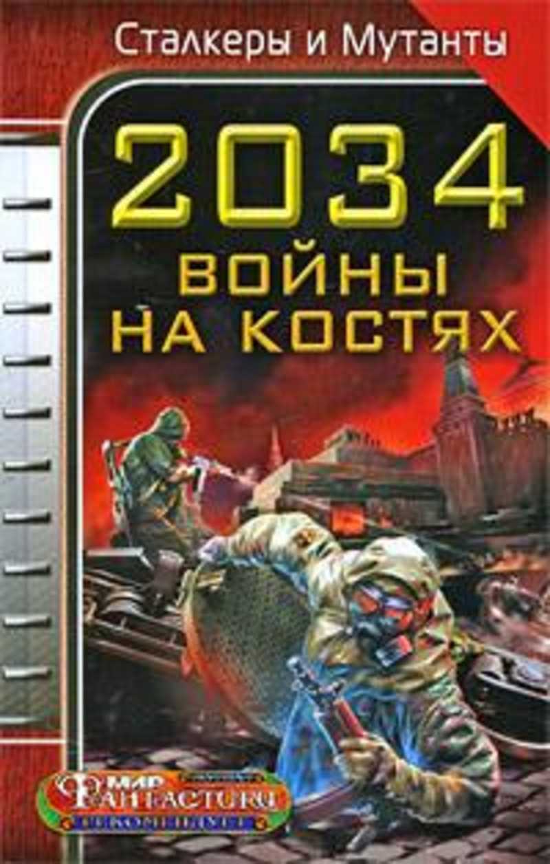 

2034. Война на костях