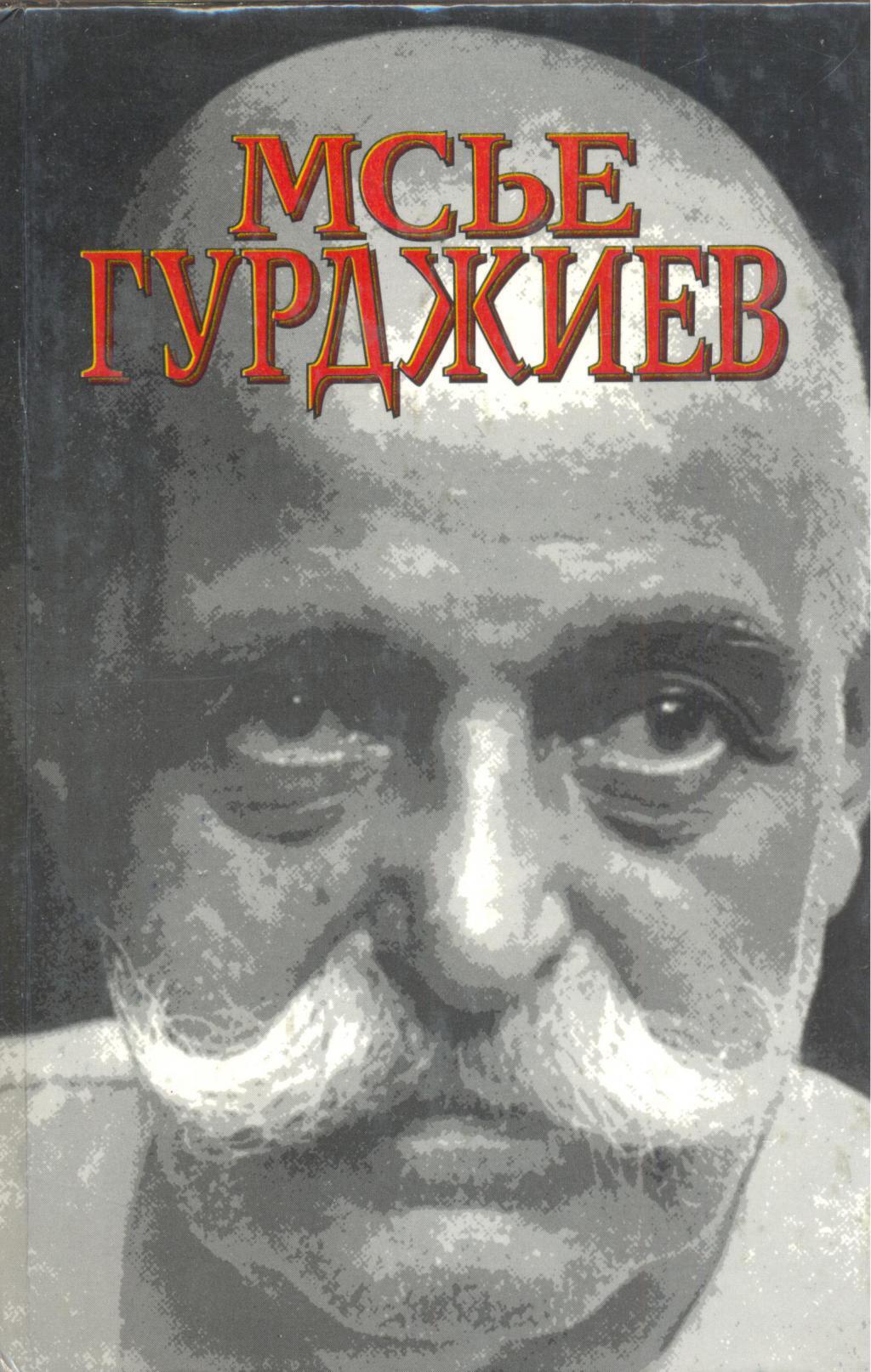 

Мсье Гурджиев. Документы, свидетельства, тексты и комментарии