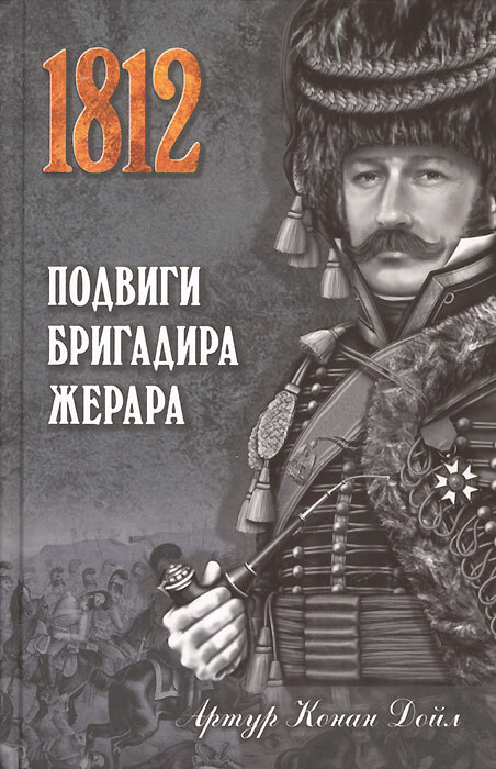 

Подвиги бригадира Жерара