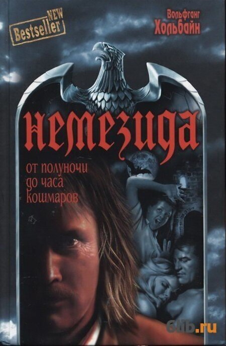 

Книга Немезида. От полуночи до часа кошмаров. В 2 томах