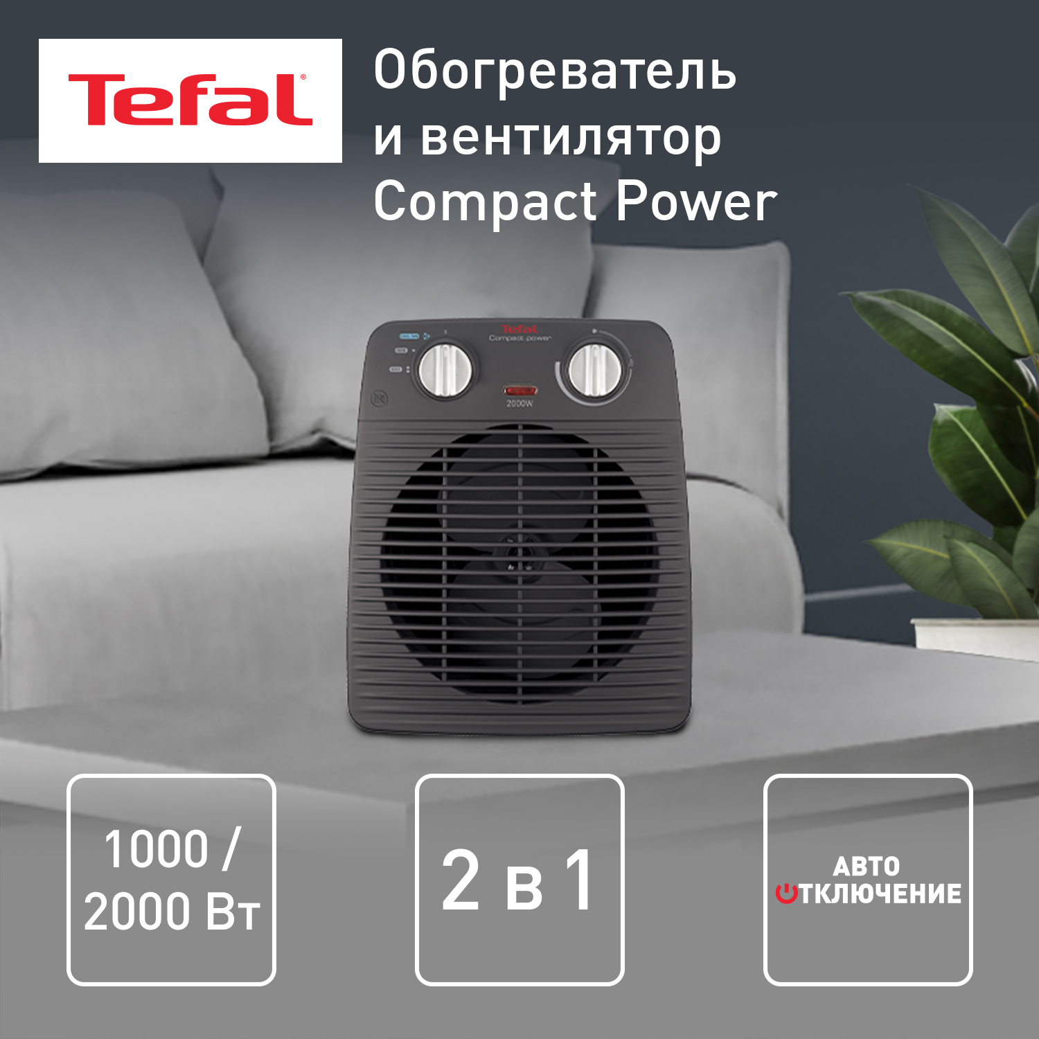

Тепловентилятор Tefal Compact Power Classic Fan Heater SE2210F0 черный, Compact Power Classic Fan Heater SE2210F0