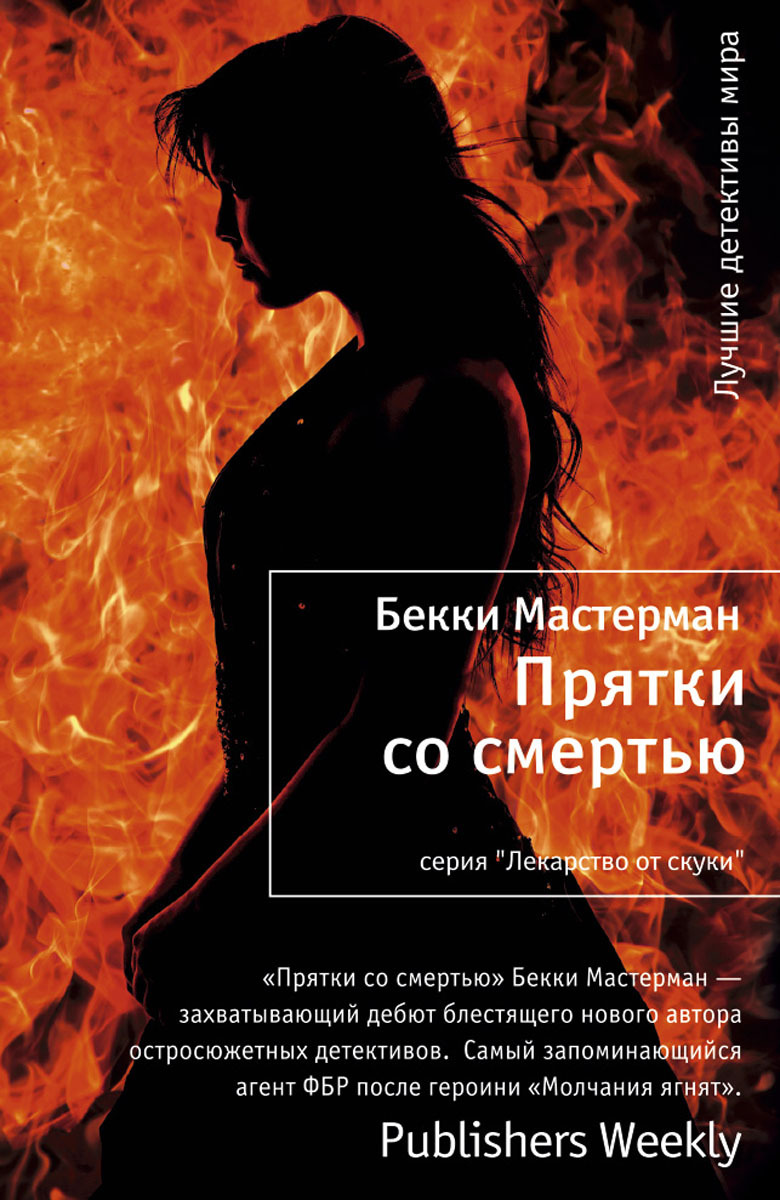 

Книга Прятки со смертью