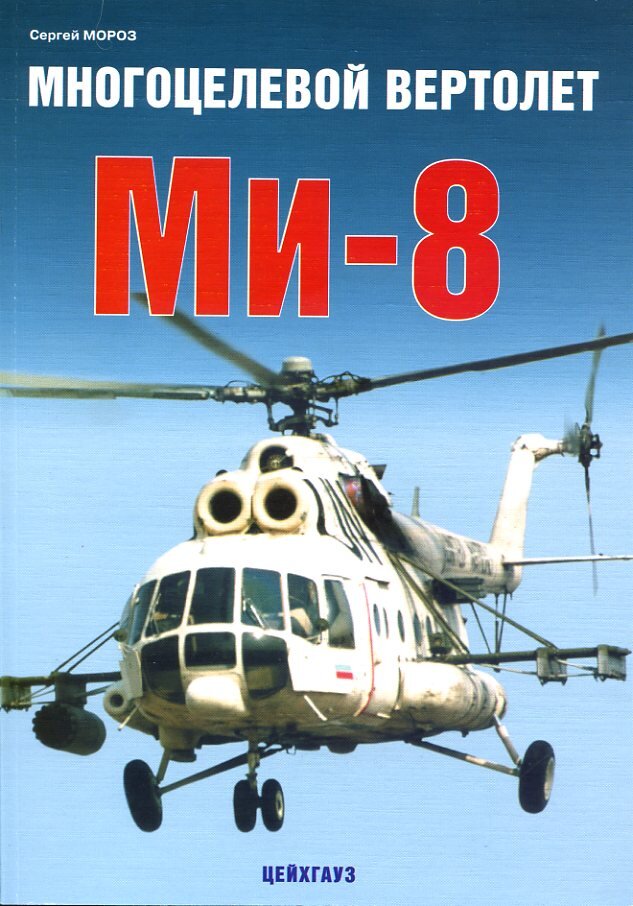

Многоцелевой вертолет Ми-8