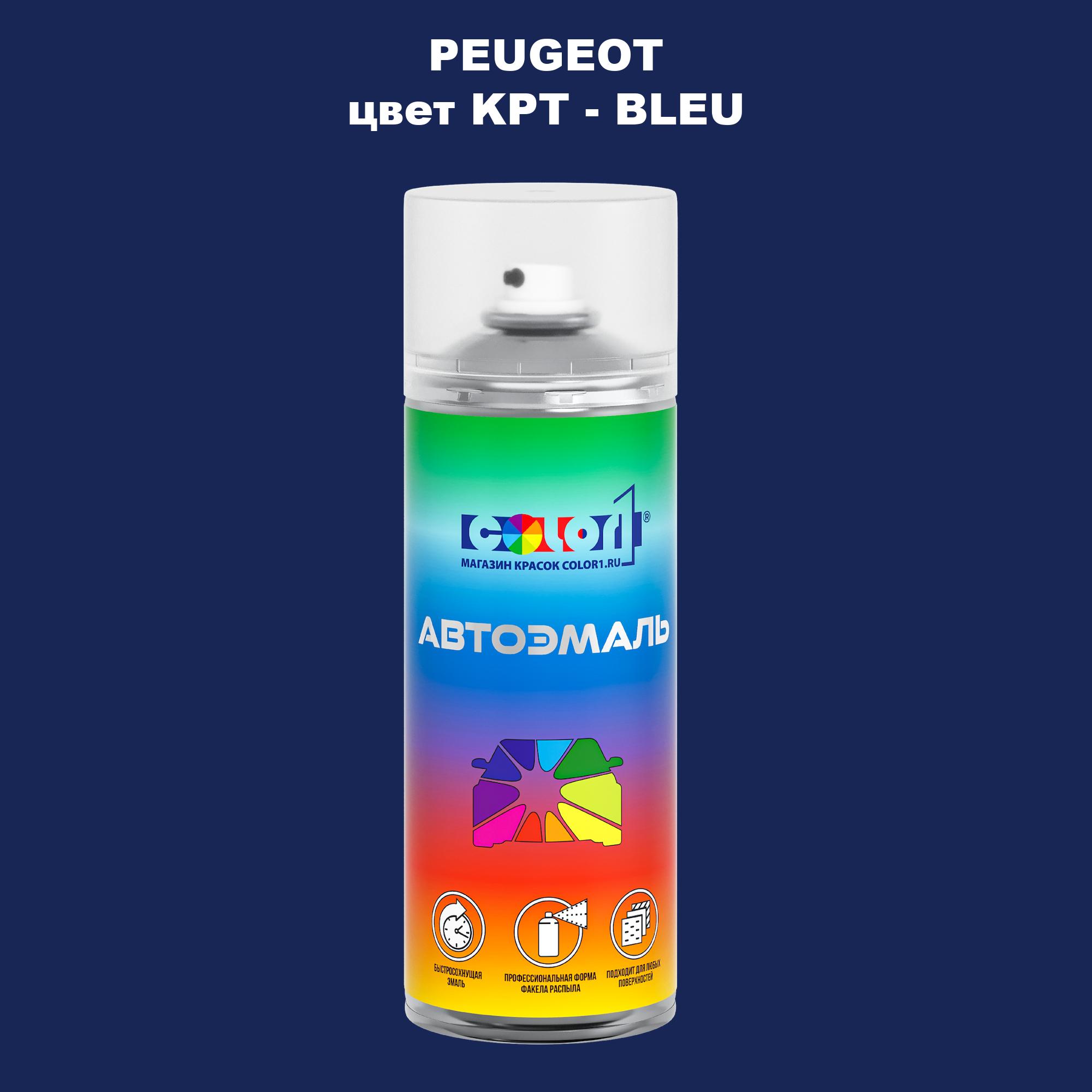 

Аэрозольная краска COLOR1 для PEUGEOT, цвет KPT - BLEU, Прозрачный