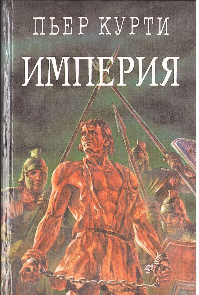 

Империя