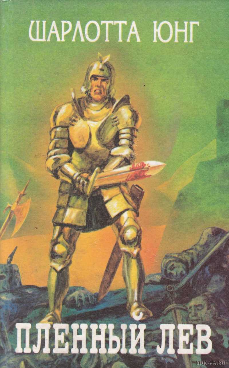 

Книга Пленный лев
