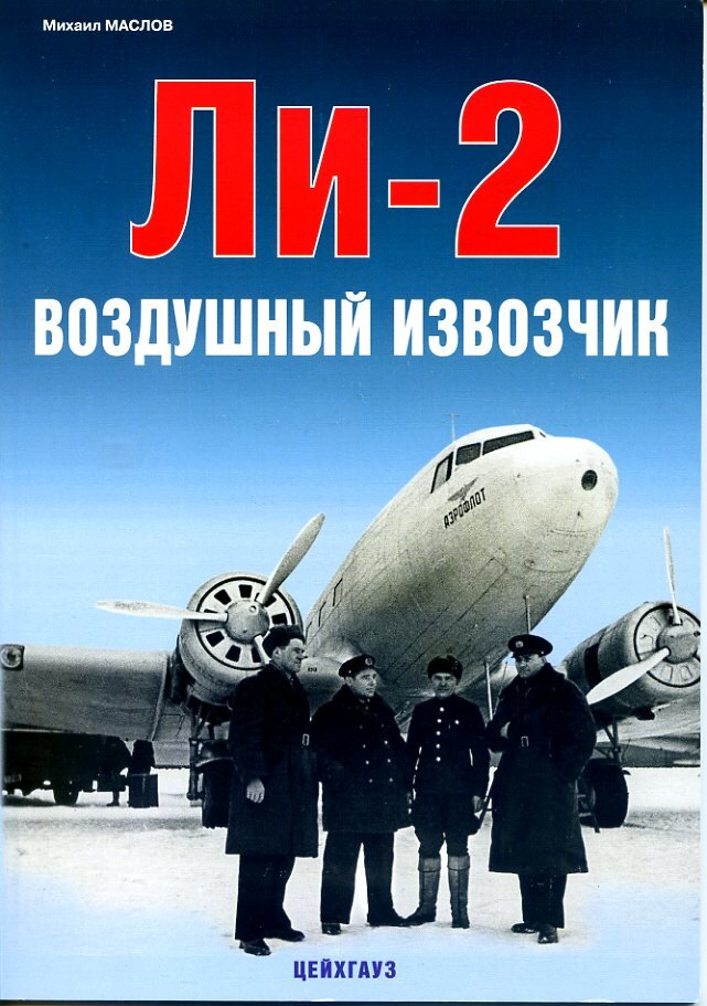 

Ли-2. Воздушный извозчик