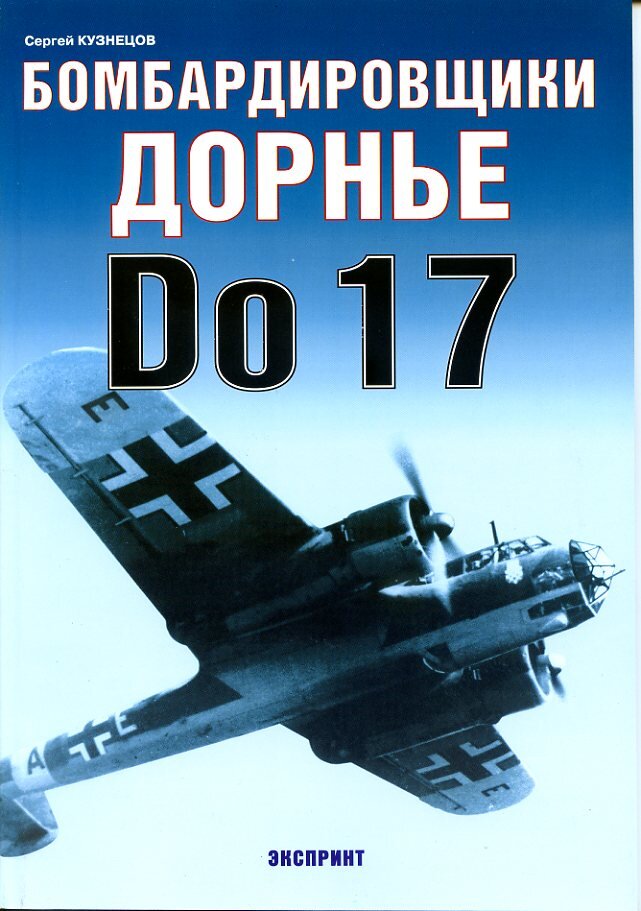 

Бомбардировщики Дорнье Do-17