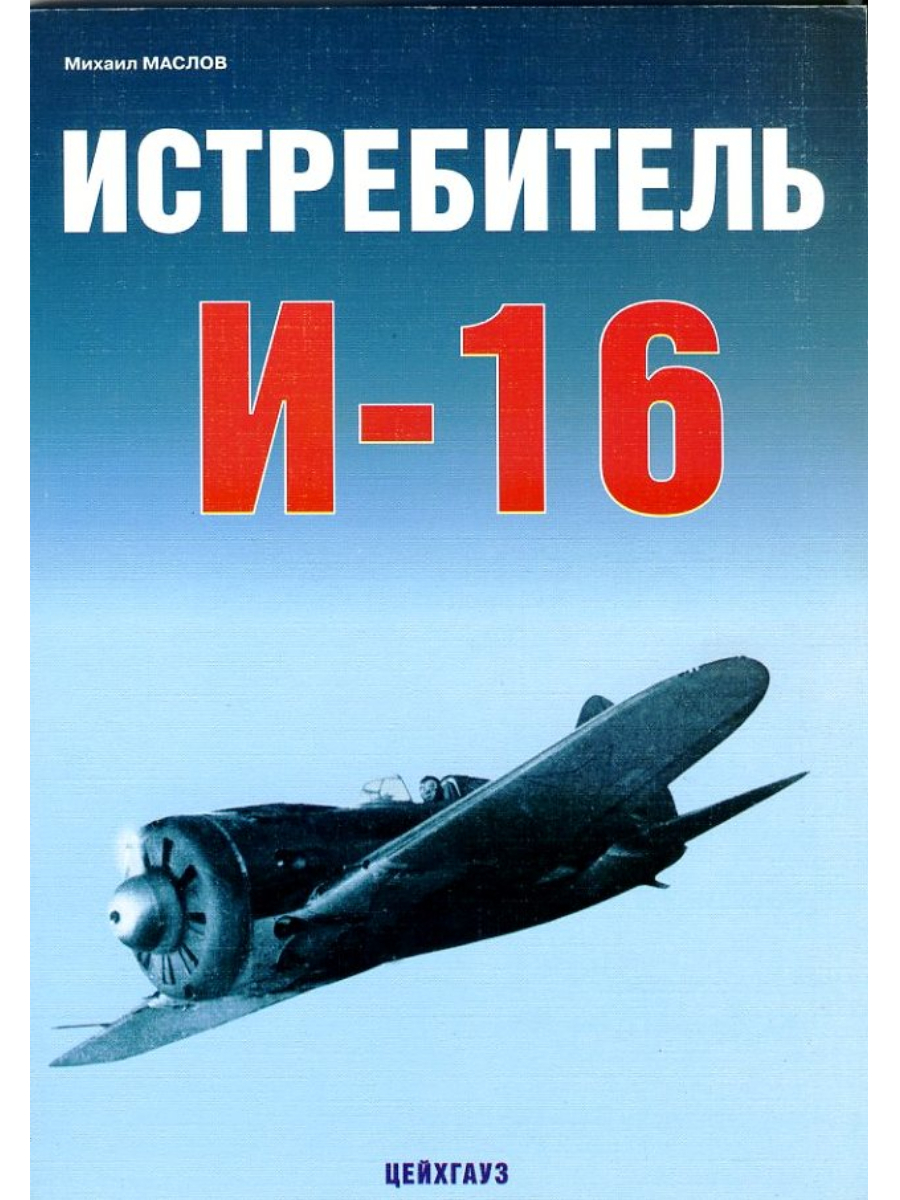 

Истребитель И-16