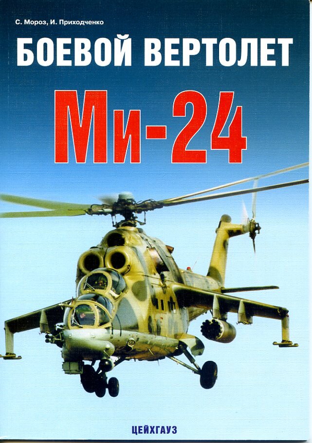 

Боевой вертолет Ми-24