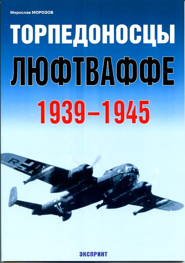 

Торпедоносцы люфтваффе. 1939-1945