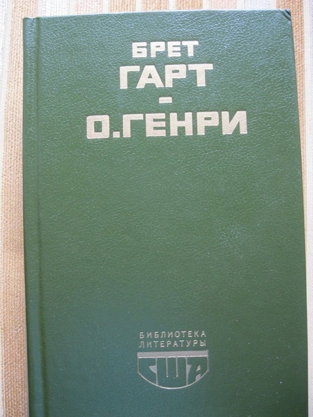 

Брет Гарт О. Генри. Рассказы