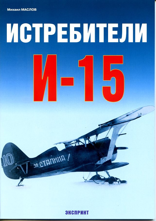 

Истребители И-15
