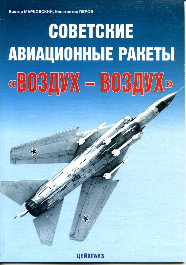 

Советские авиационные ракеты воздух-воздух