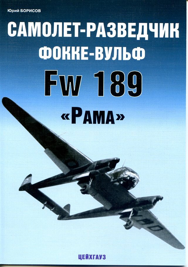 

Самолет-разведчик Фокке-Вульф Fw-189 Рама