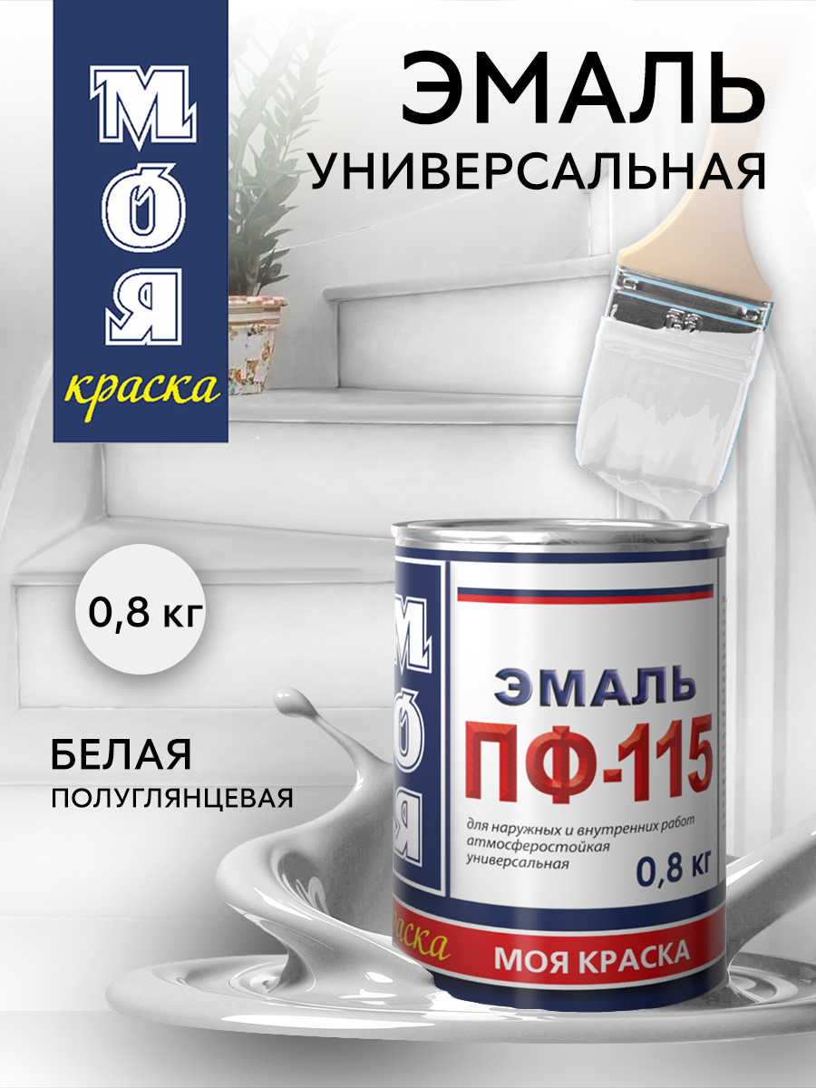 Эмаль ПФ-115 Моя Краска Белая 08 кг 379₽