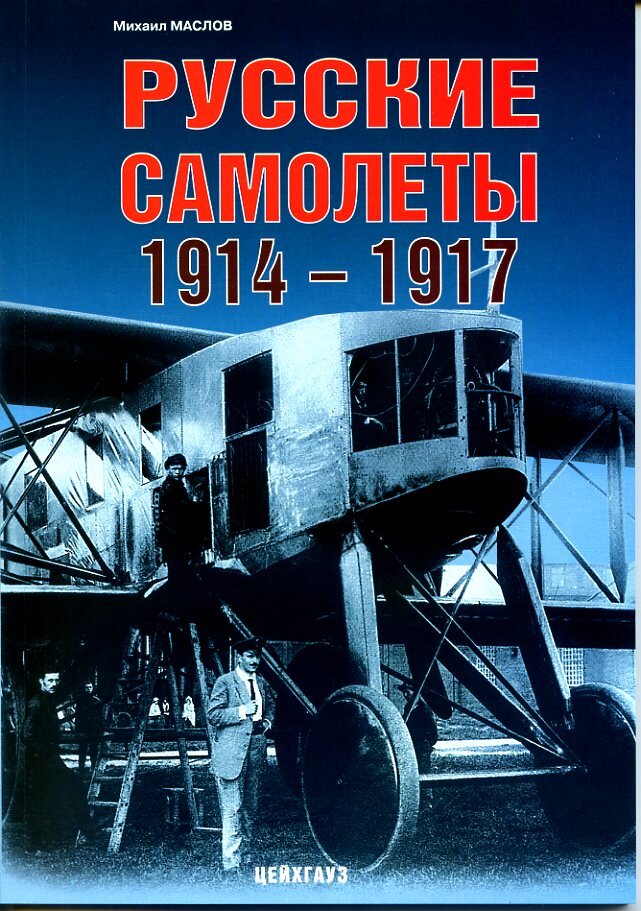 

Русские самолеты 1914-1917