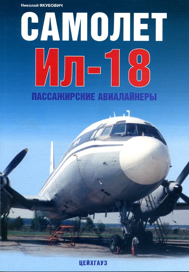 

Самолет Ил-18. Пассажирские авиалайнеры