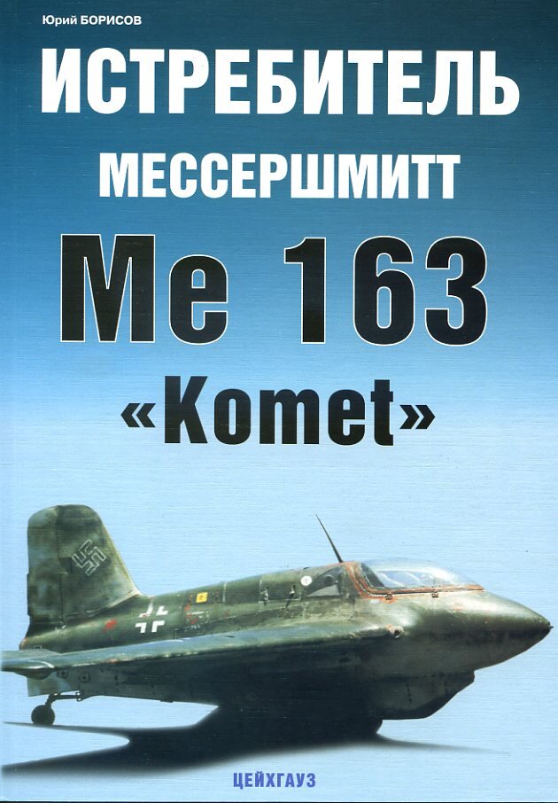 

Истребитель Мессершмитт Ме-163 Komet