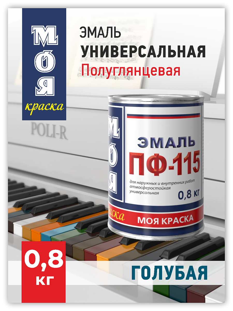 Эмаль ПФ-115 Моя Краска Голубая 0,8 кг краска аэрозоль salton для обуви и одежды из замши нубука велюра черная 250 мл