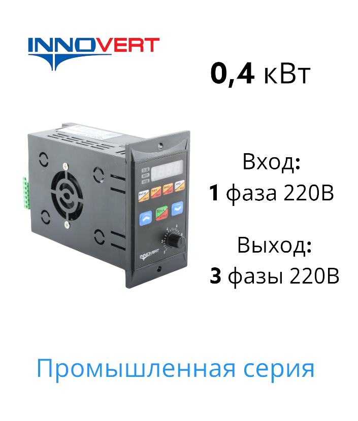 Частотный преобразователь INNOVERT IRD401M21B 0,4 кВт