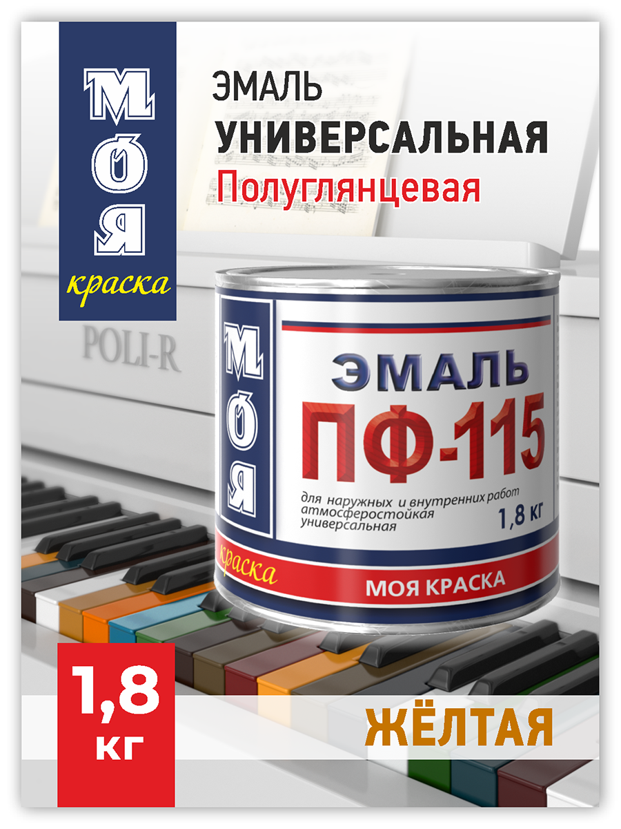 Эмаль ПФ-115 Моя Краска Желтая 1,8 кг краска аэрозоль salton для обуви и одежды из замши нубука велюра черная 250 мл