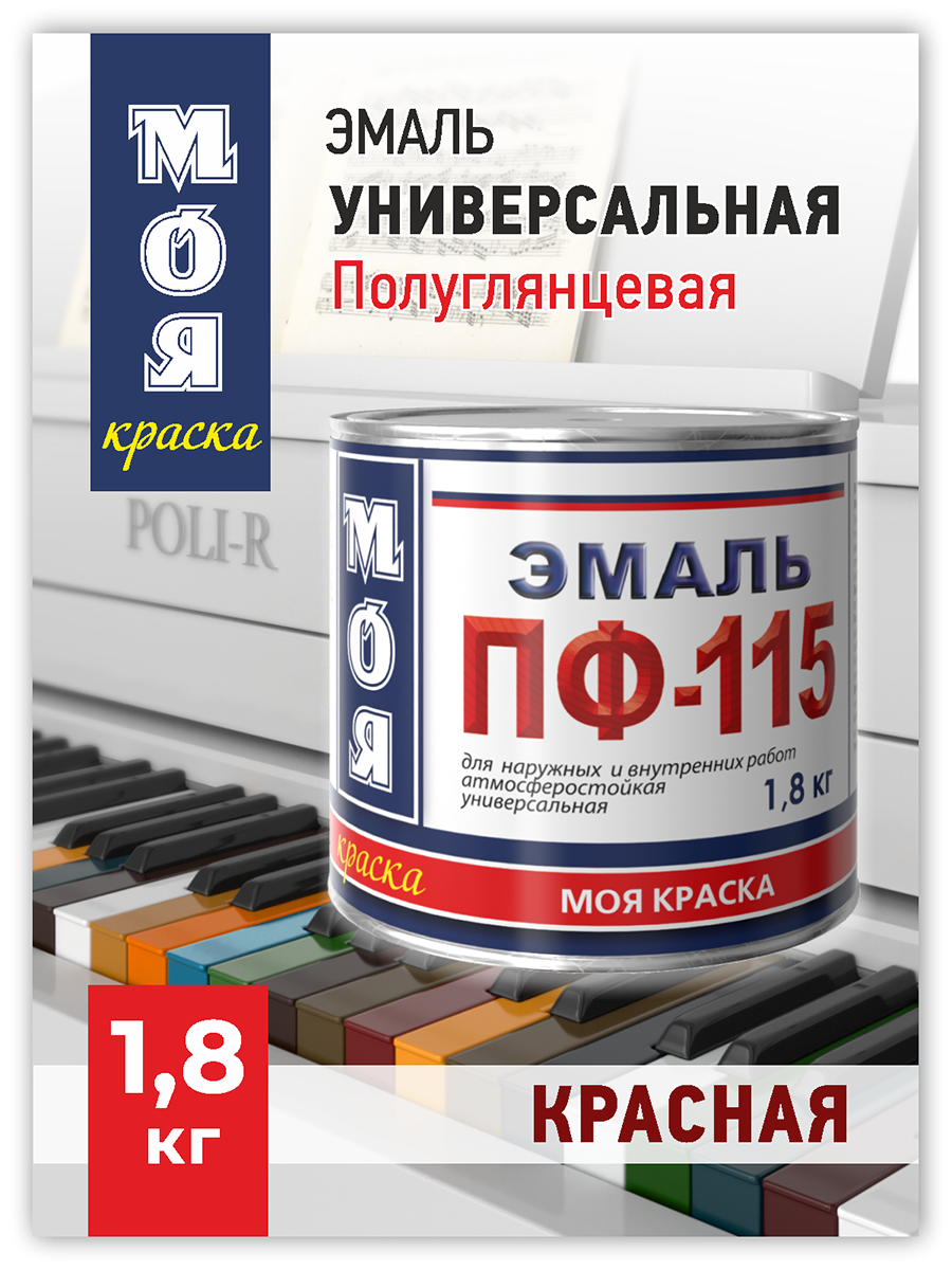 Эмаль ПФ-115 Моя Краска Красная 1,8 кг краска аэрозоль salton для обуви и одежды из замши нубука велюра черная 250 мл