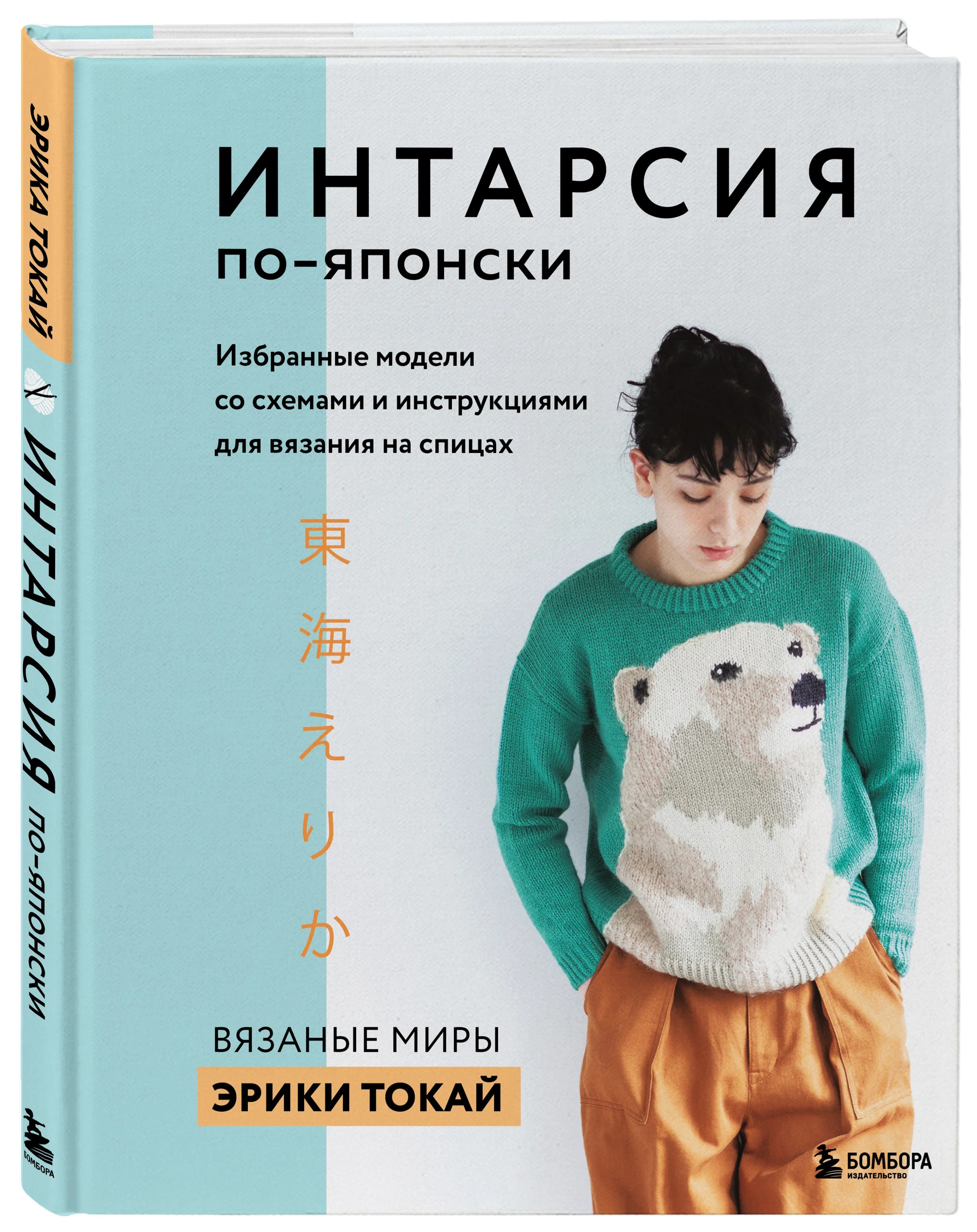 

ИНТАРСИЯ по-японски. Вязаные миры Эрики Токай. Избранные модели со…