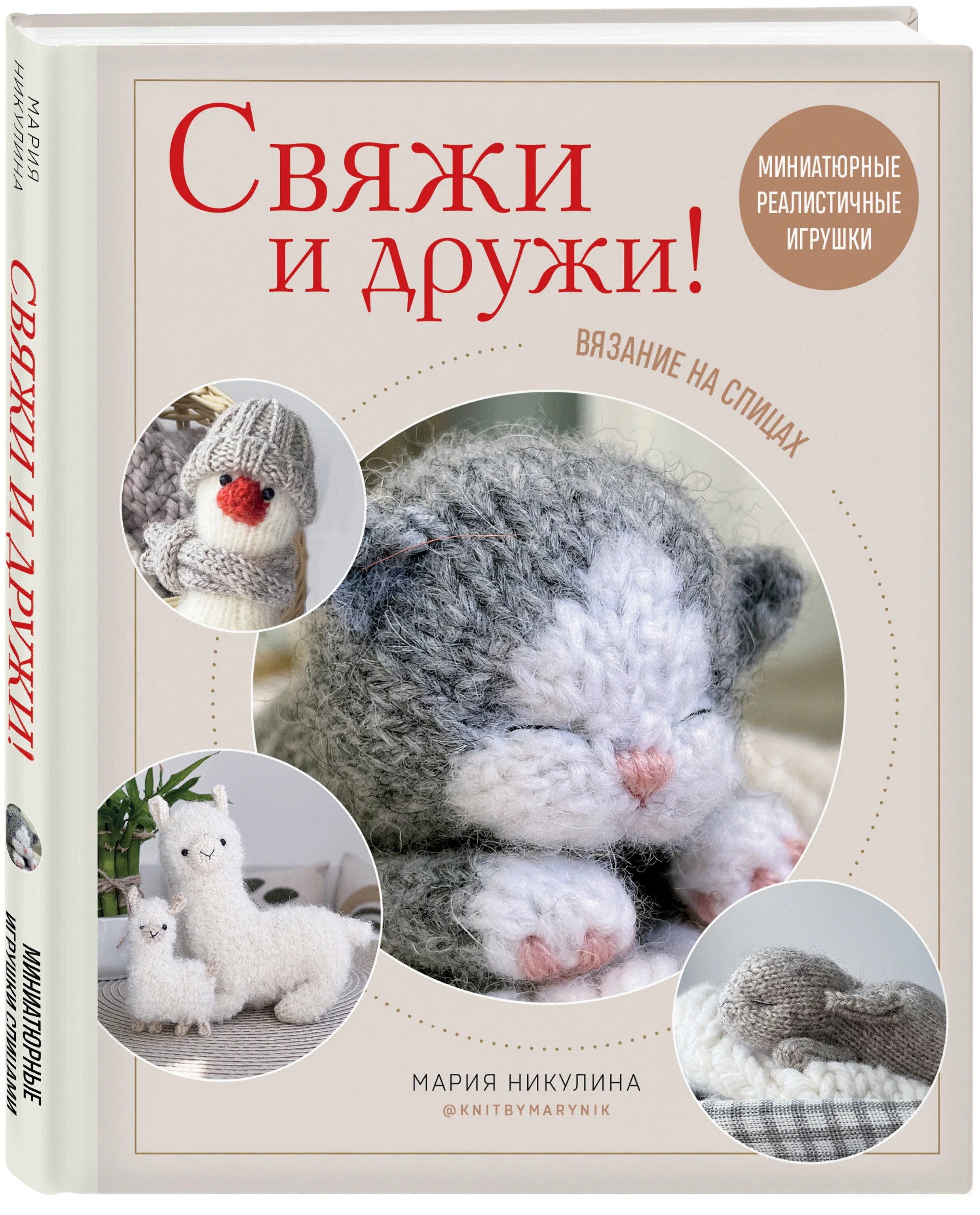 

Книга Свяжи и дружи! Миниатюрные реалистичные игрушки. Вязание на спицах