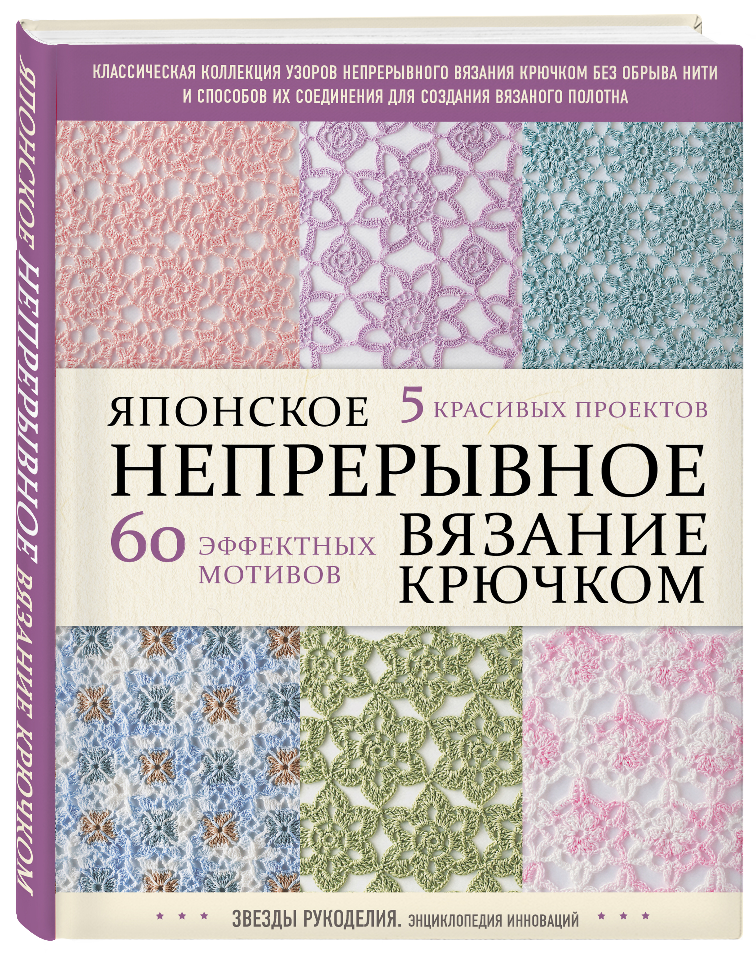 фото Японское непрерывное вязание крючком. 60 эффектных мотивов и 5 красивых проектов эксмо