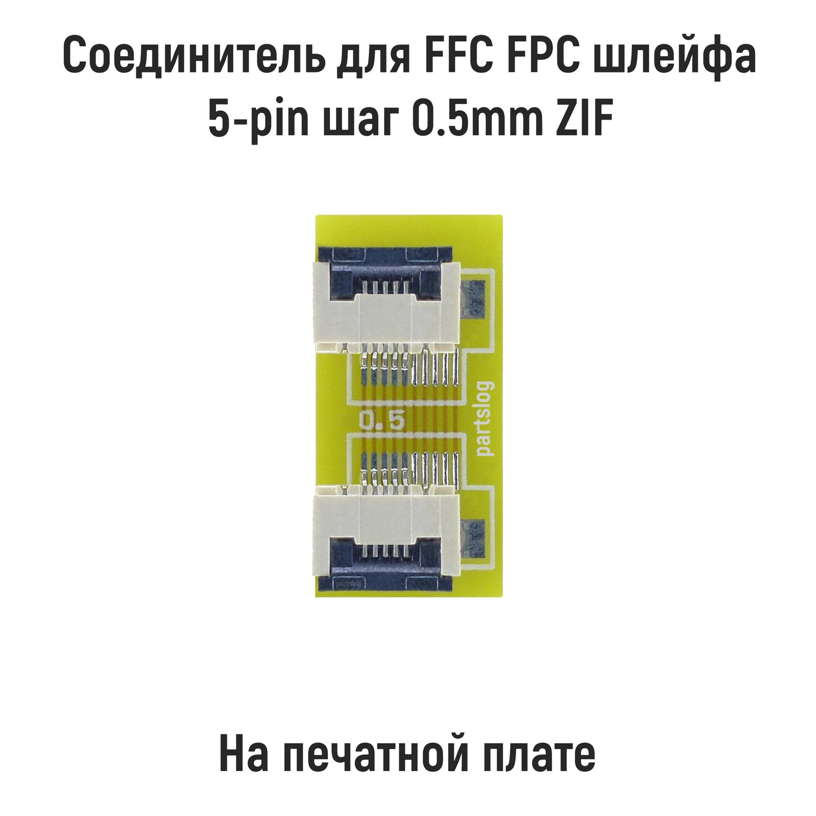 Соединитель OEM для FFC FPC шлейфа 5-pin шаг 0.5mm ZIF 600015686770