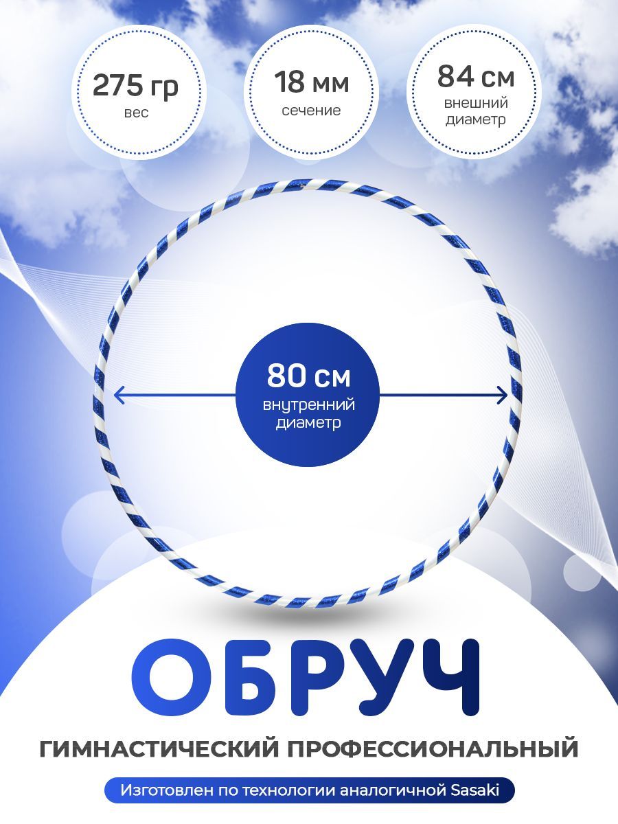 

Обруч белый-синий гимнастический в обмотке 80 см., Харли Квинн