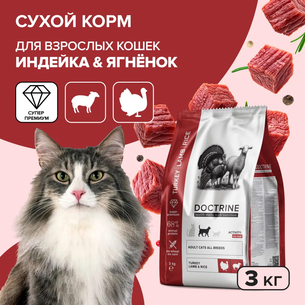 Сухой корм для кошек DOCTRINE для взрослых с индейкой ягненком и рисом 3 кг 2601₽