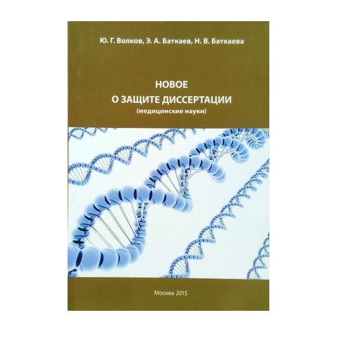 фото Книга новое о защите диссертации (медицинские науки) / волков ю.г., баткаев э.а., батка... авторский тираж