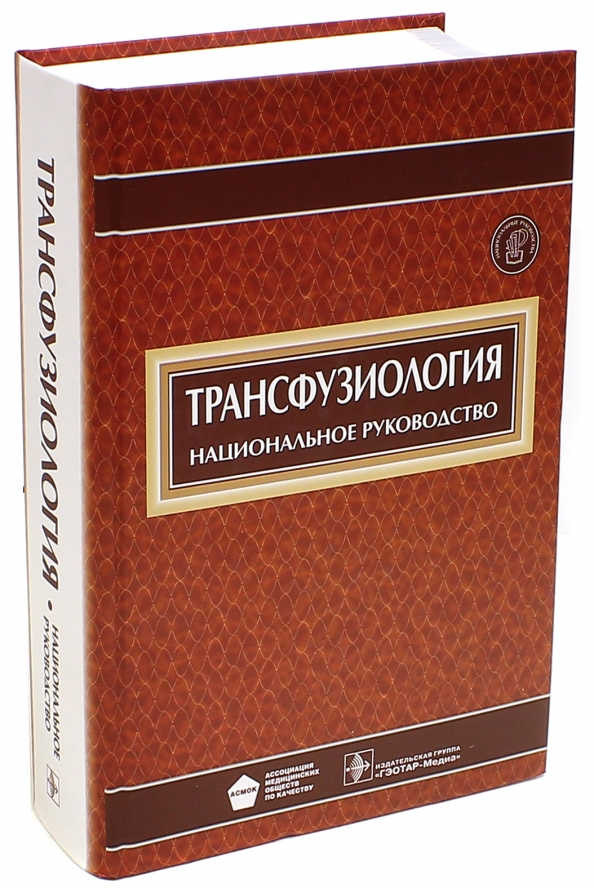 

Книга Национальное руководство. Трансфузиология + CD (Серия Национальные руководства ) ...