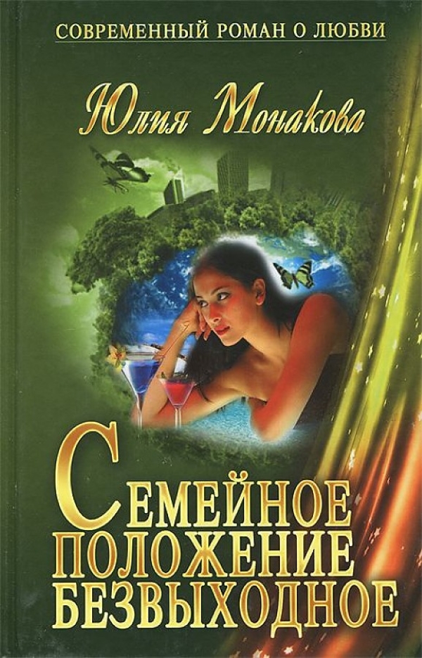 

Книга Семейное положение - безвыходное / Монакова Ю.