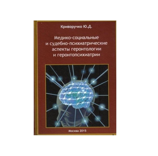 

Медико-социальные и судебно-психиатрические аспекты геронтологии и геронтопсихиат...