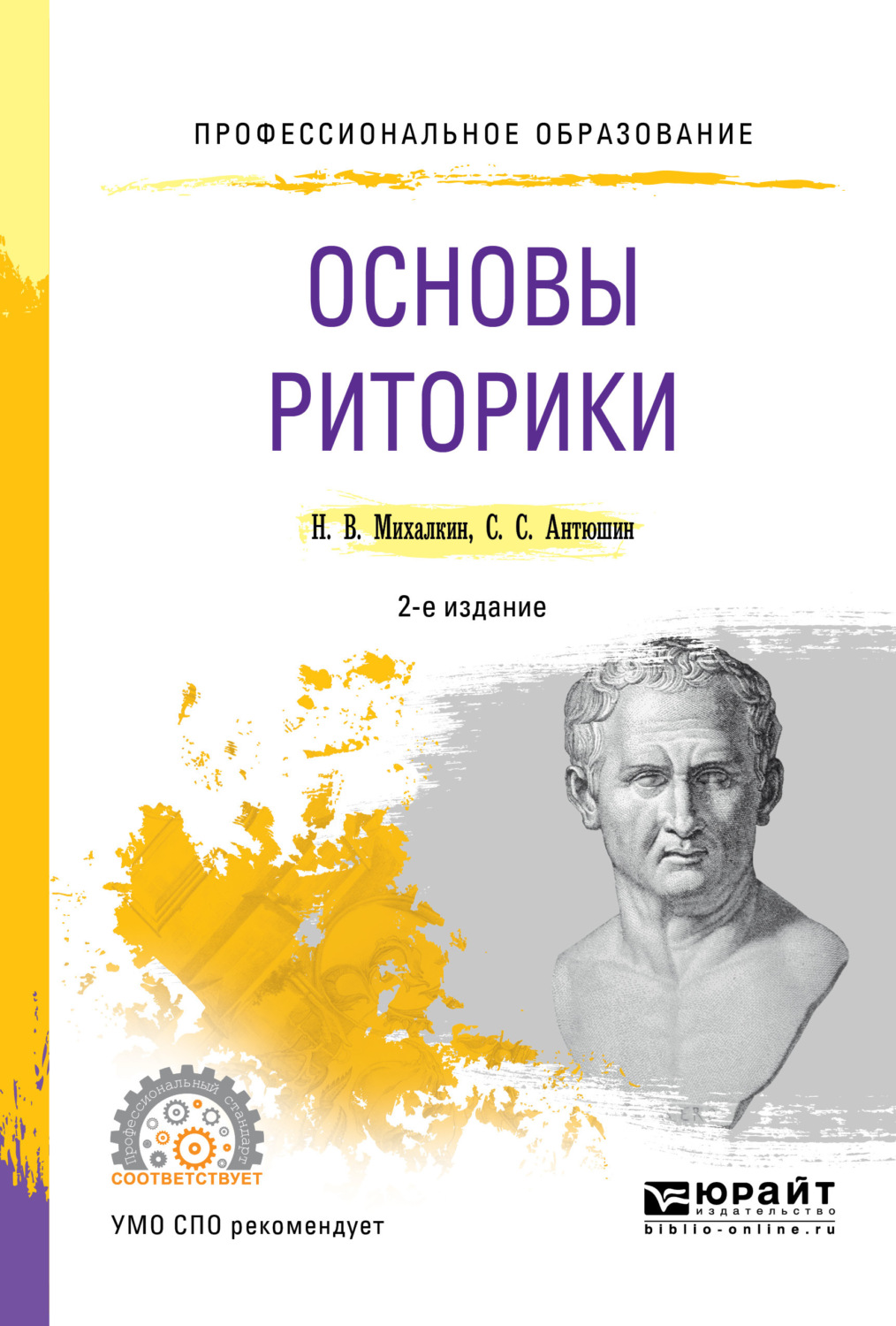 

Книга Основы Риторики. Учебное Пособие Для Спо / Михалкин Н.В., Антюшин С.С.