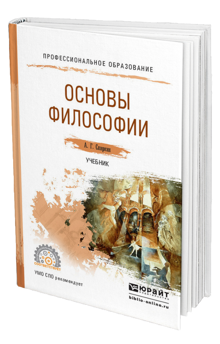 

Книга Основы Философии. Учебник Для Спо / Спиркин А.Г.