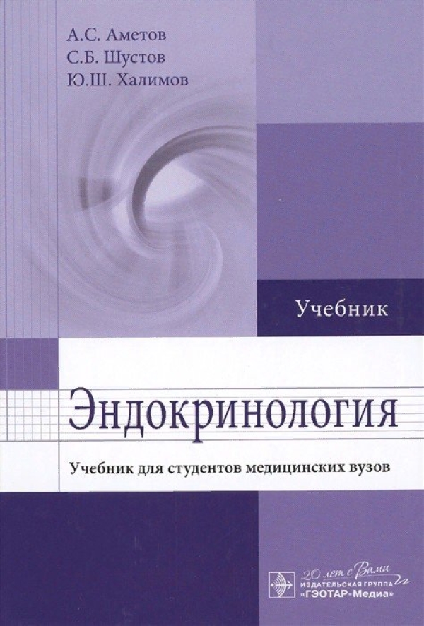 Учебники для студентов медицинских вузов. Эндокринология учебник для медицинских вузов. Студент с учебниками. Учебник по эндокринологии для медицинских вузов. Аметов эндокринология учебник.